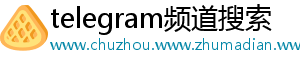 telegram频道搜索